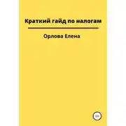 Постер книги Краткий гайд по налогам