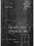 Дика Кара - Ды мекс монь эрямом истямо? Эли вейке совамо Кенкшень пинге