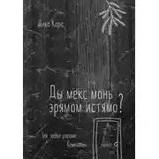 Постер книги Ды мекс монь эрямом истямо? Эли вейке совамо Кенкшень пинге