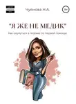 Наталья Чуянова - «Я же не медик». Как окунуться в теорию по первой помощи