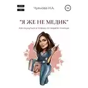 Постер книги «Я же не медик». Как окунуться в теорию по первой помощи