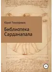 Юрий Тихонравов - Библиотека Сарданапала