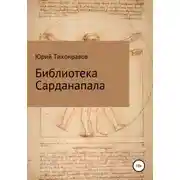 Постер книги Библиотека Сарданапала