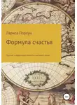 Лариса Порхун - Формула счастья
