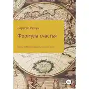 Постер книги Формула счастья