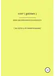 ОЛЕГ ( GUTMEN ) - Идеи для Нобелевского комитета