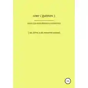 Постер книги Идеи для Нобелевского комитета
