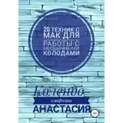 Постер книги 20 техник МАК (метафорическими ассоциативными картами) для работы с необычными колодами