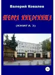 Валерий Ковалев - Терра инкогнита. Книга 3