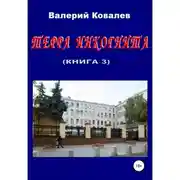 Постер книги Терра инкогнита. Книга 3