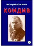 Валерий Ковалев - Комдив. Повесть