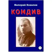 Постер книги Комдив. Повесть