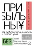 Михаил Венедиктов - Прибыльный трейдинг для любого типа личности и склада ума