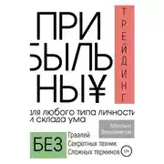 Постер книги Прибыльный трейдинг для любого типа личности и склада ума