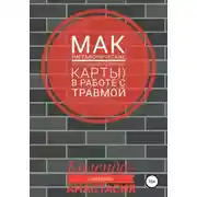 Постер книги МАК (метафорические ассоциативные карты) в работе с травмой