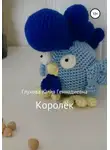 Юлия Глухова - Королёк