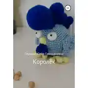 Постер книги Королёк