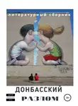 Сергей Мочалов - Донбасский Разлом