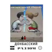 Постер книги Донбасский Разлом
