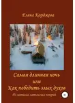 Елена Корджева - Самая длинная ночь, или Как победить злых духов