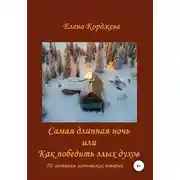 Постер книги Самая длинная ночь, или Как победить злых духов