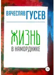 Вячеслав Гусев - Жизнь в наморднике