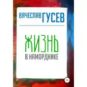 Постер книги Жизнь в наморднике