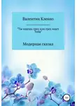 Валентин Клевно - Ты ищешь грех или грех ищет Тебя