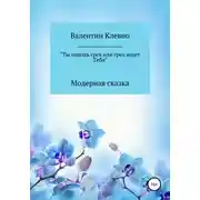 Постер книги Ты ищешь грех или грех ищет Тебя