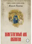 Алексей Величко - Божественный лик Византии