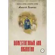 Постер книги Божественный лик Византии