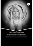 Светлана Королева - Изменения неизбежны