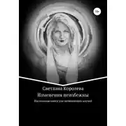 Постер книги Изменения неизбежны