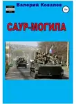 Валерий Ковалев - Саур-Могила. Повесть
