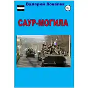 Постер книги Саур-Могила. Повесть