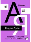 Сергей Бардин - Яндекс.Дзен от А до Я. История, критерии работы, возможности