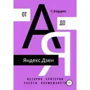 Постер книги Яндекс.Дзен от А до Я. История, критерии работы, возможности
