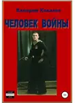 Валерий Ковалев - Человек войны