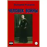 Постер книги Человек войны