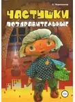 Сергей Черепанов - Частушки поздравительные
