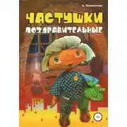 Постер книги Частушки поздравительные