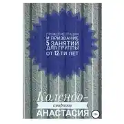 Постер книги Программа занятий «Профориентация и призвание». 5 занятий. Для группы от 12-ти лет