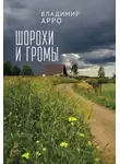 Владимир Арро - Шорохи и громы
