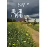 Постер книги Шорохи и громы