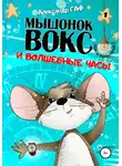 Александр Гаф - Мышонок Вокс и волшебные часы