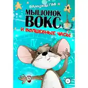 Постер книги Мышонок Вокс и волшебные часы