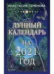 Анастасия Семенова - Лунный календарь на 2021 год
