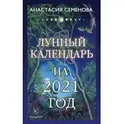 Постер книги Лунный календарь на 2021 год