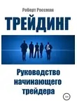 Роберт Россман - Трейдинг. Руководство начинающего трейдера