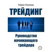 Постер книги Трейдинг. Руководство начинающего трейдера